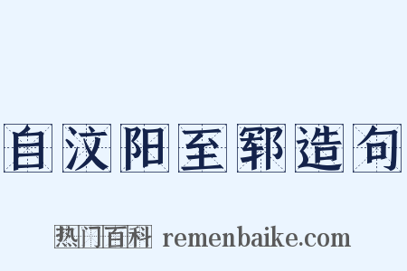 自汶阳至郓造句是什么意思的图片